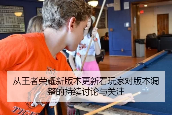 cong-wang-zhe-rong-yao-xin-ban-ben-geng-xin-kan-wan-jia-dui-ban-ben-tiao-zheng-de-chi-xu-tao-lun-yu-guan-zhu-2-453.jpg